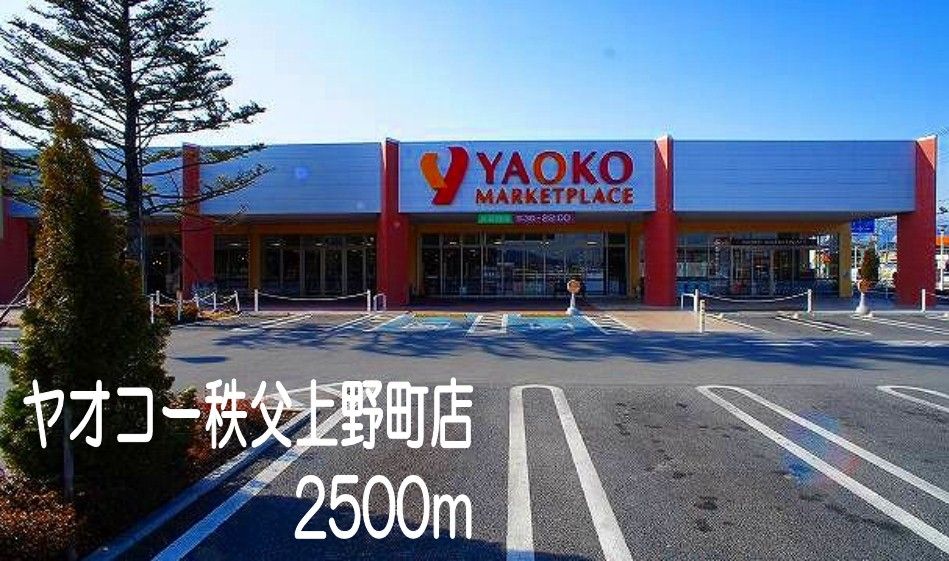 近くのヤオコー秩父野坂店まで2,500m(徒歩32分)