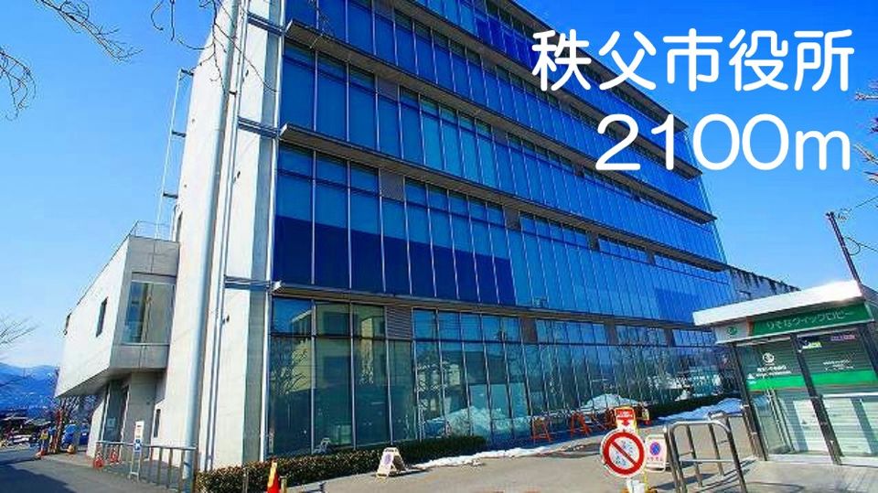 近くの秩父市役所まで2,100m(徒歩27分)
