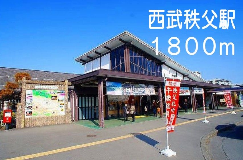 近くの西武秩父駅まで1,800m(徒歩23分)