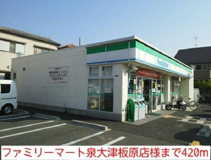 近くのファミリーマート泉大津板原店様まで420m(徒歩6分)