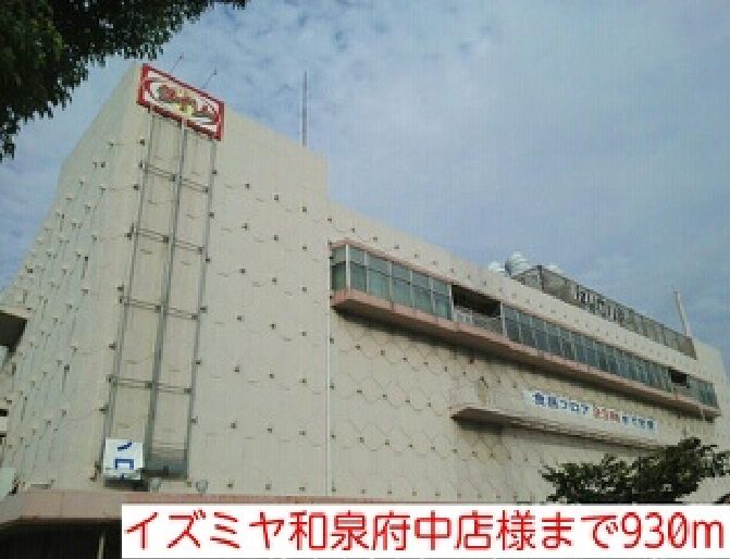 近くのイズミヤ和泉府中店様まで930m(徒歩12分)