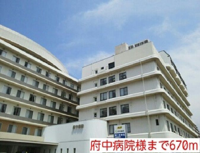 近くの府中病院様まで670m(徒歩9分)