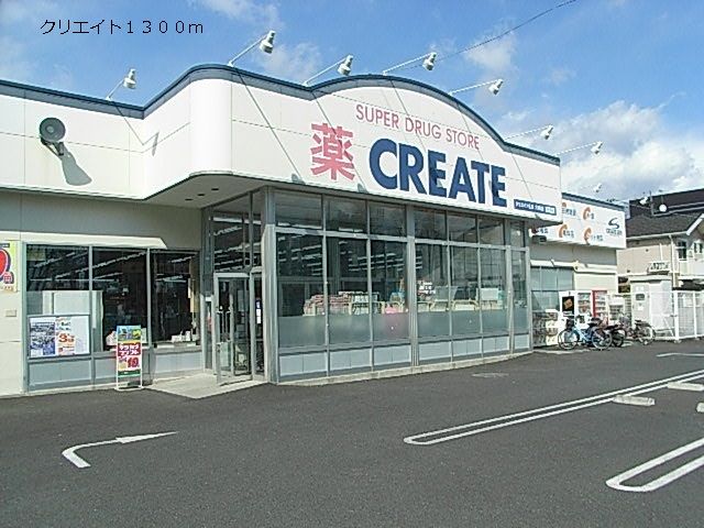 近くのクリエイトまで1,300m（徒歩17分）