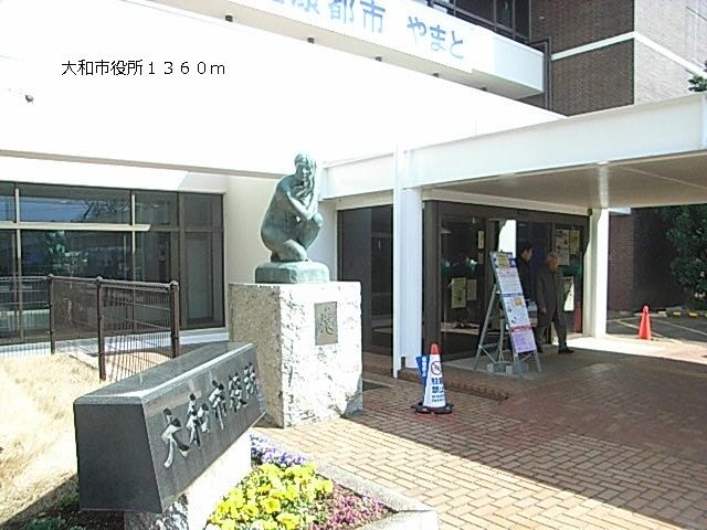 近くの大和市役所まで1,360m（徒歩17分）