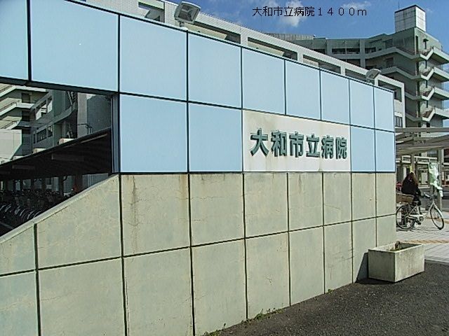 近くの大和市立病院まで1,400m（徒歩18分）
