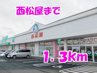 近くの西松屋まで1,300m(徒歩17分)