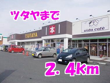 近くのツタヤまで2,400m(徒歩30分)