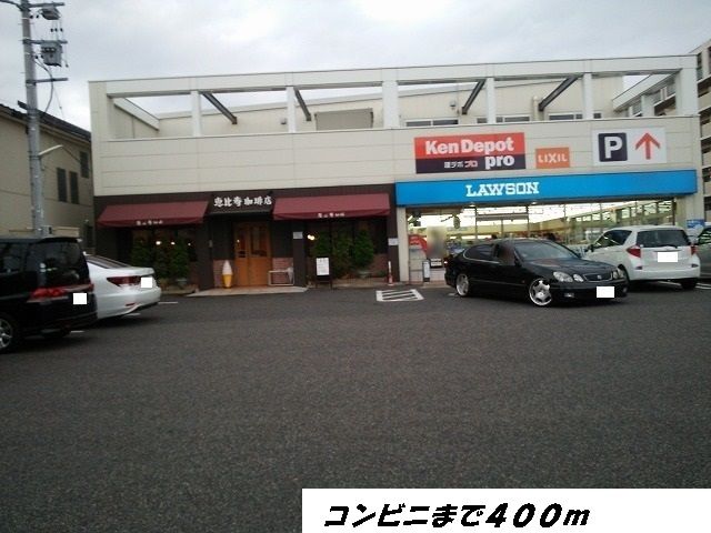 近くのローソンまで400m（徒歩5分）