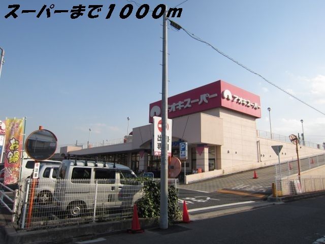 近くのアオキスーパーまで1,000m（徒歩13分）