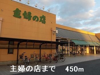 近くの主婦の店まで450m（徒歩6分）