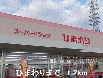 近くのひまわりまで1,200m（徒歩15分）