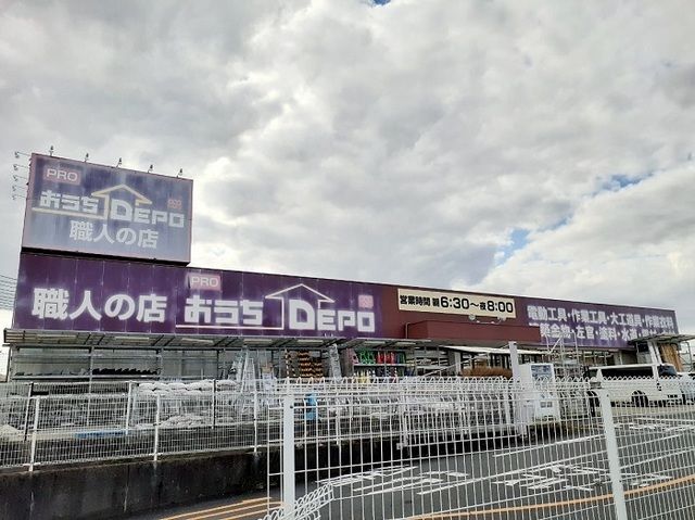 近くのおうちデポまで450m（徒歩6分）