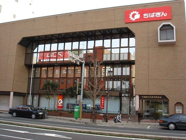 近くの千葉銀行木更津店まで450m（徒歩6分）