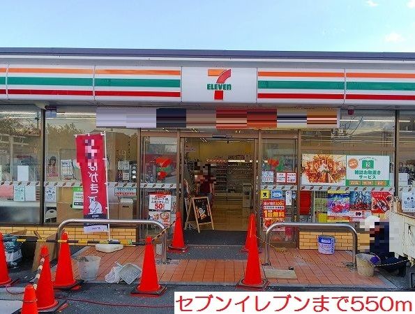 近くのコンビニまで550m（徒歩7分）