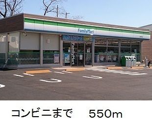 近くのファミリーマートまで550m（徒歩7分）