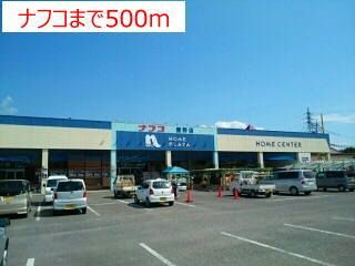 近くのナフコまで500m(徒歩7分)