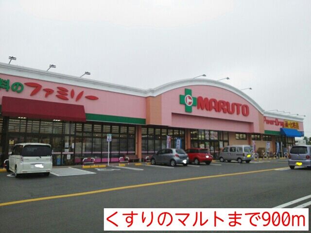 近くのくすりのマルトまで900m（徒歩12分）