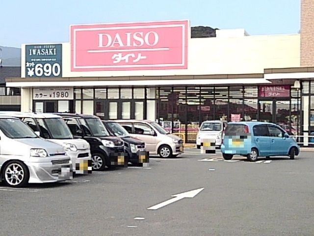 近くのダイソーまで920m（徒歩12分）