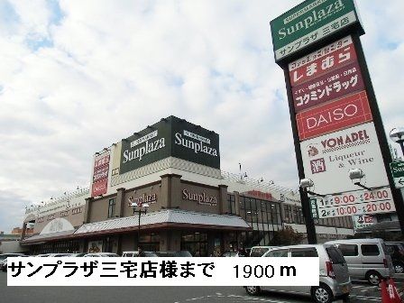 近くのサンプラザ 三宅店様まで1,900m(徒歩24分)