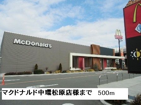 近くのマクドナルド 中環松原店様まで500m(徒歩7分)