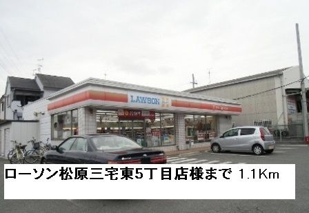 近くのローソン松原三宅東5丁目店様まで1,100m(徒歩14分)
