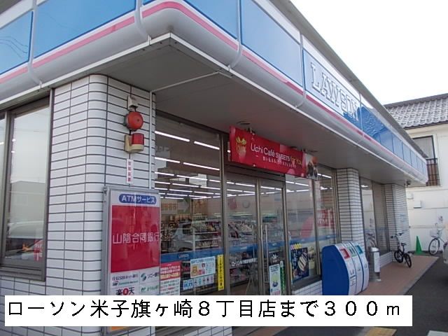 近くのローソン米子旗ヶ崎８丁目店まで300m（徒歩4分）
