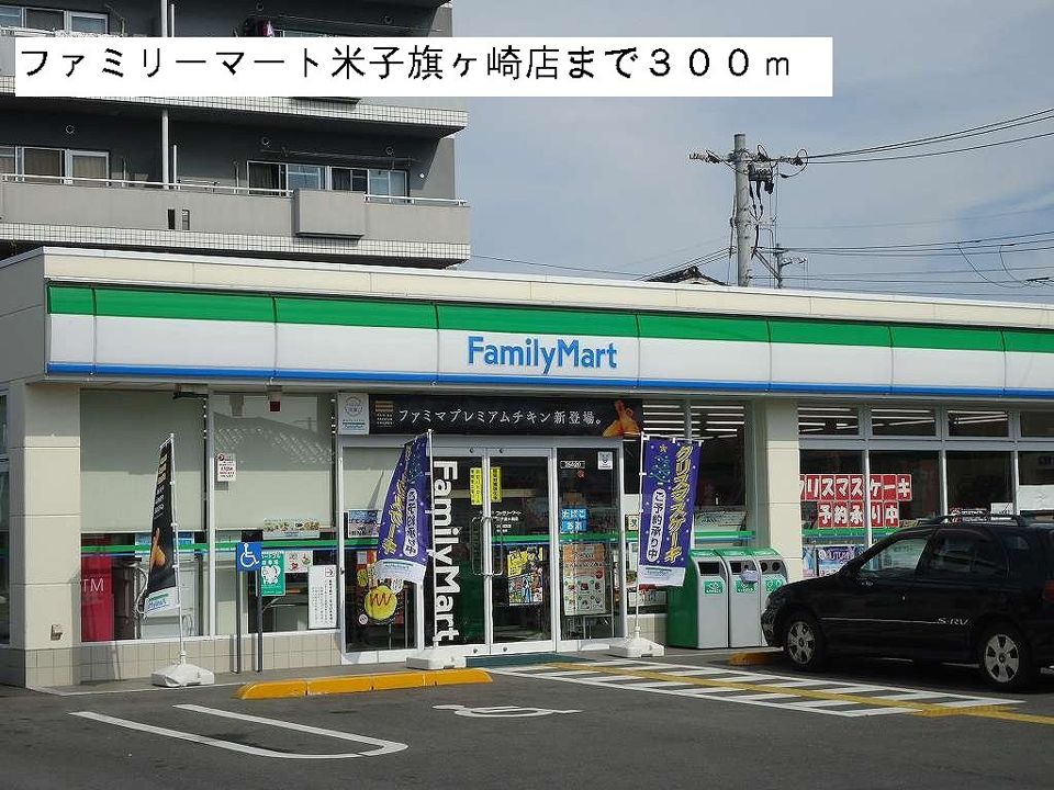 近くのファミリーマート米子旗ヶ崎店まで300m（徒歩4分）