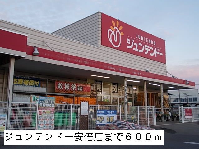 近くのジュンテンドー安倍店まで600m（徒歩8分）