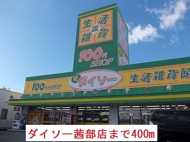 近くのダイソー茜部店まで400m（徒歩5分）