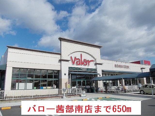 近くのバロー茜部南店まで650m（徒歩9分）