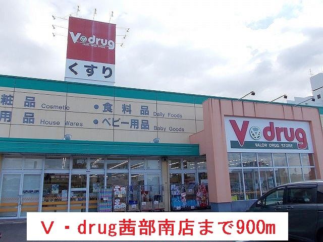 近くのＶ・drug茜部南店まで900m（徒歩12分）