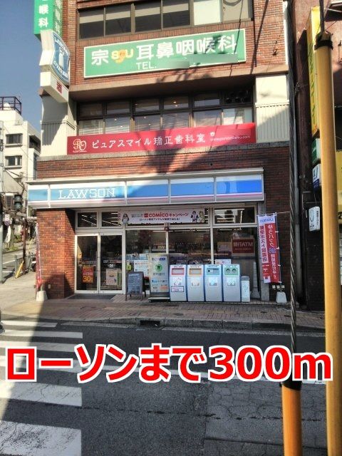近くのローソンまで300m（徒歩4分）