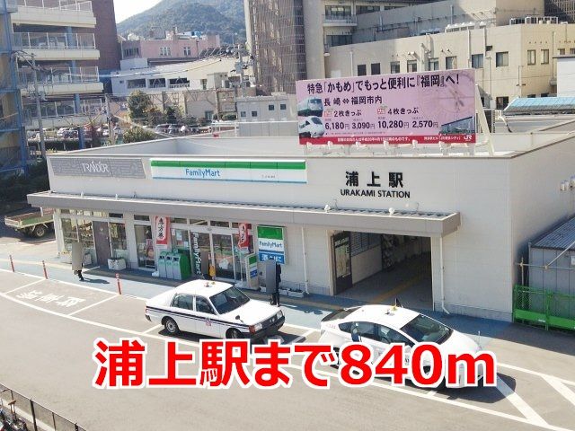 近くの浦上駅まで840m（徒歩11分）