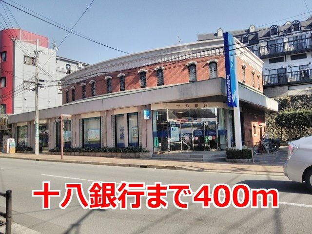 近くの十八銀行まで400m（徒歩5分）