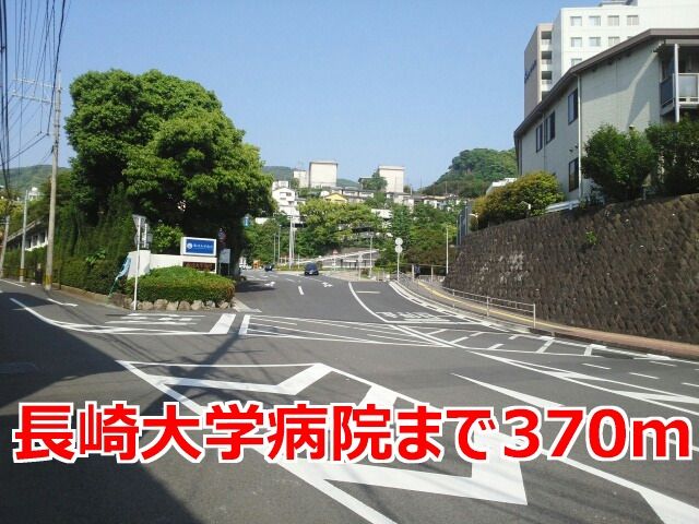 近くの長崎大学病院まで370m（徒歩5分）