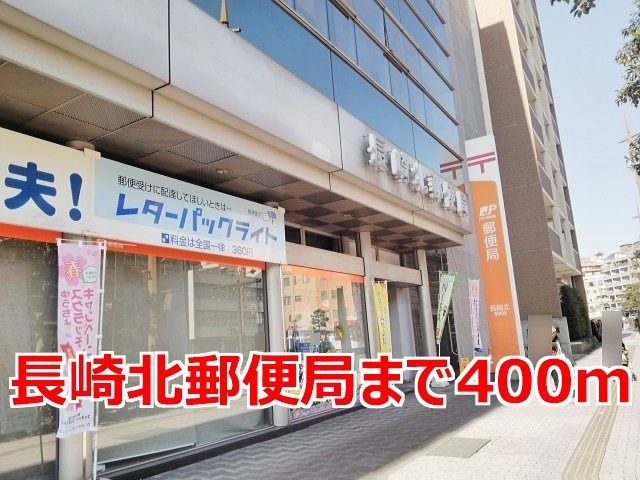 近くの北郵便局まで400m（徒歩5分）