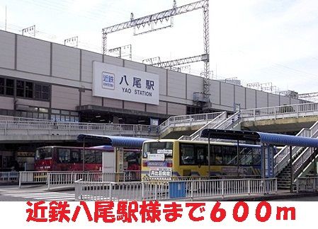 近くの近鉄八尾駅まで600m（徒歩8分）