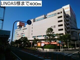 近くのLINOAS様まで400m（徒歩5分）