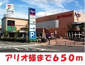 近くのアリオ八尾様まで650m（徒歩9分）