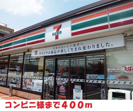 近くのセブンイレブン様まで400m（徒歩5分）