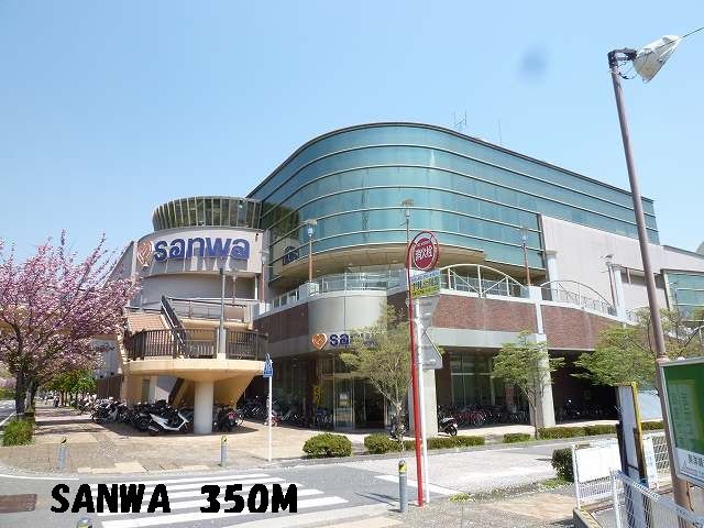 近くのsanwaまで350m(徒歩5分)