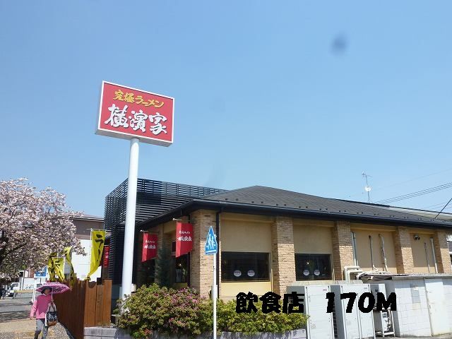 近くのラーメン店まで170m(徒歩3分)