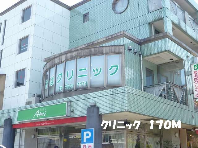 近くのクリニックまで170m(徒歩3分)