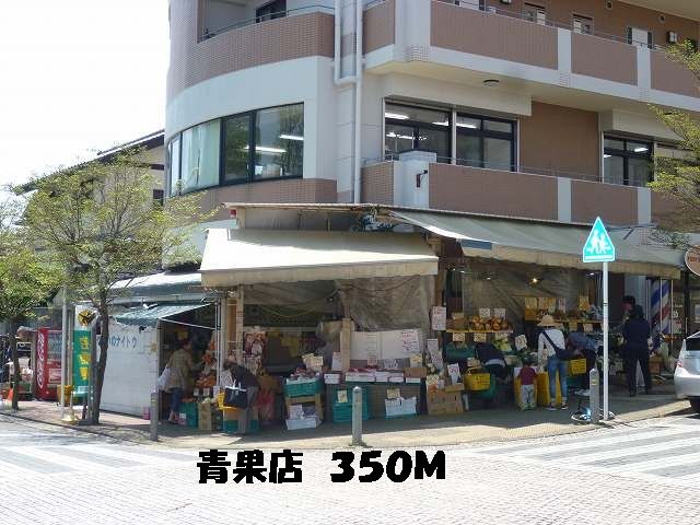 近くの青果店まで350m(徒歩5分)