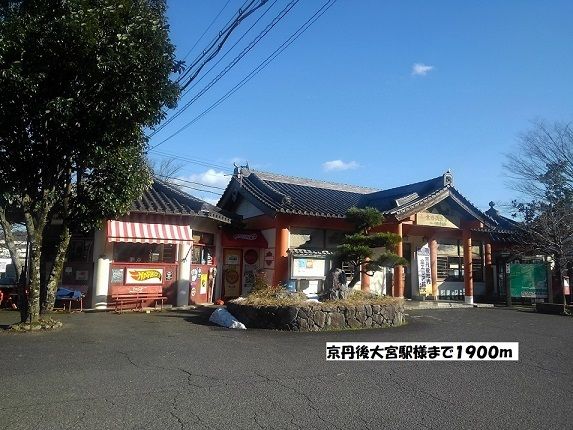 近くの京丹後大宮駅まで1,900m（徒歩24分）