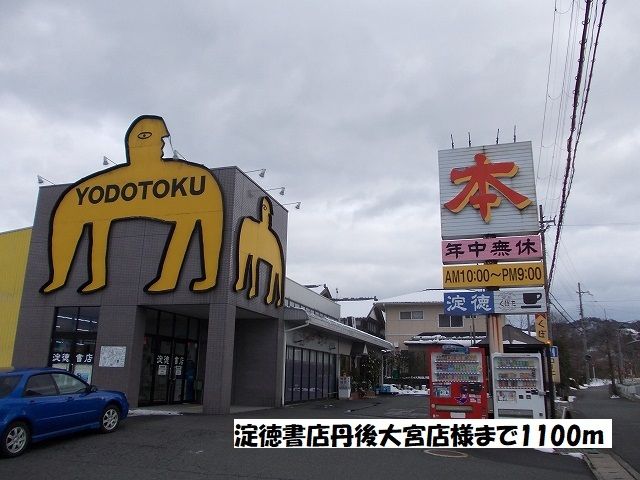 近くの淀徳書店まで1,100m（徒歩14分）