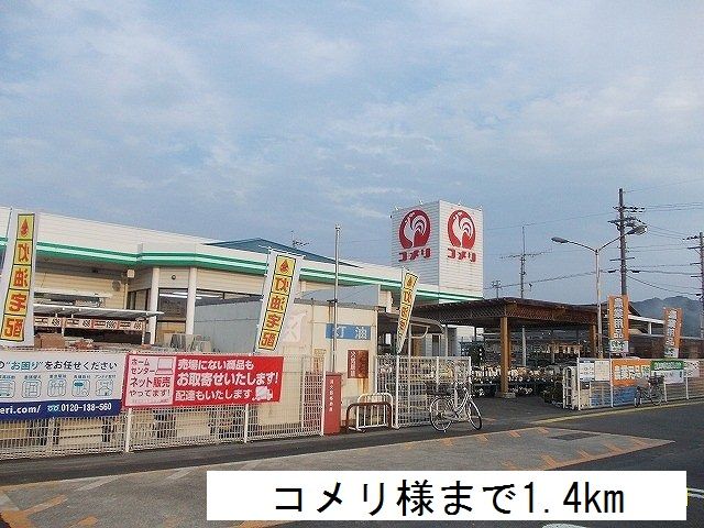近くのコメリまで1,400m（徒歩18分）