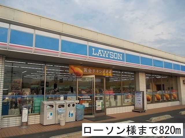 近くのローソンまで820m（徒歩11分）