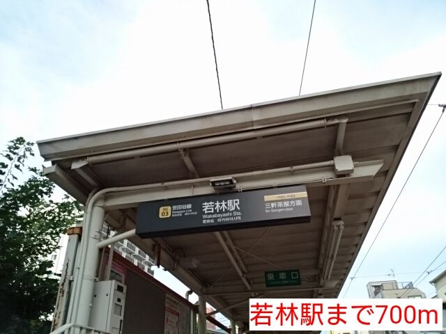 近くの若林駅まで700m(徒歩9分)