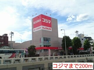 近くのコジマまで200m(徒歩3分)